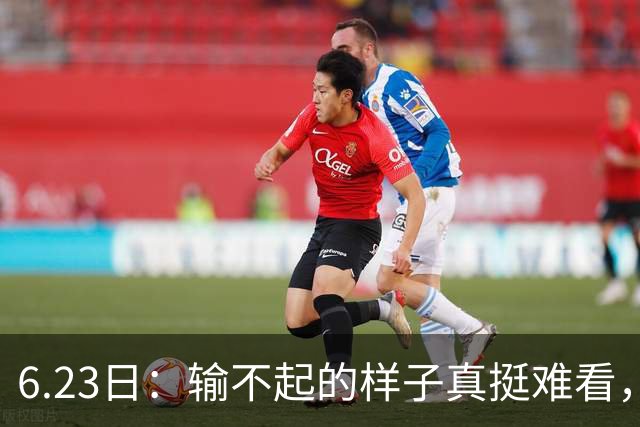 6.23日：输不起的样子真挺难看，韩国男足因一个争议点球无缘奥运，比赛赖裁判成常态